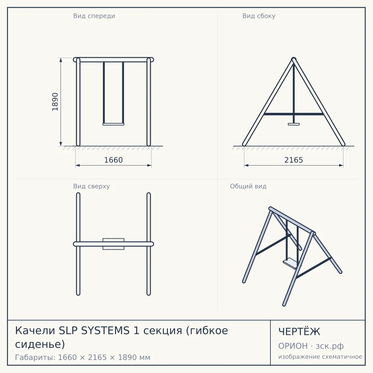 Качели SLP SYSTEMS 1 секция (гибкое сиденье) — чертёж