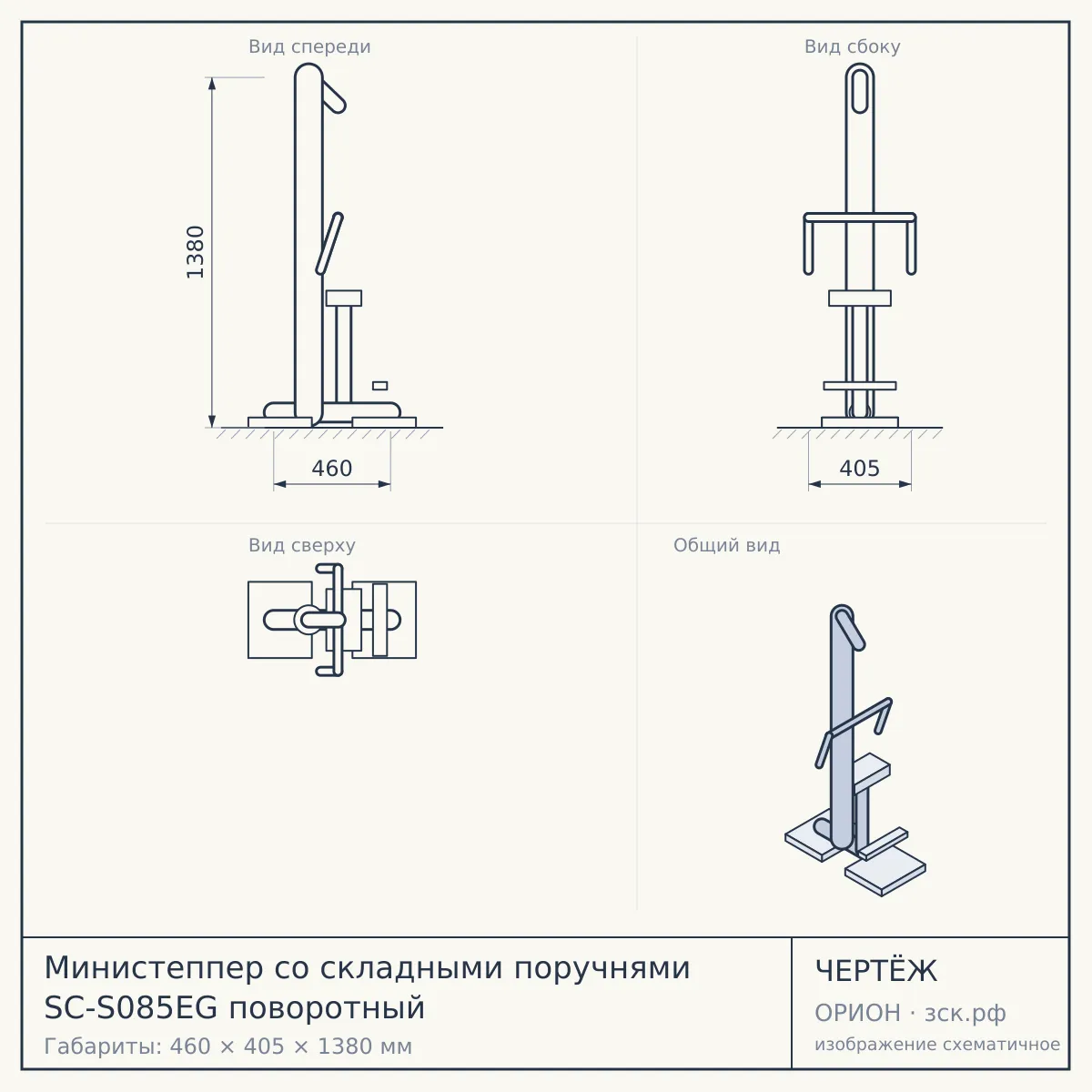 Министеппер со складными поручнями SC-S085EG поворотный — чертёж