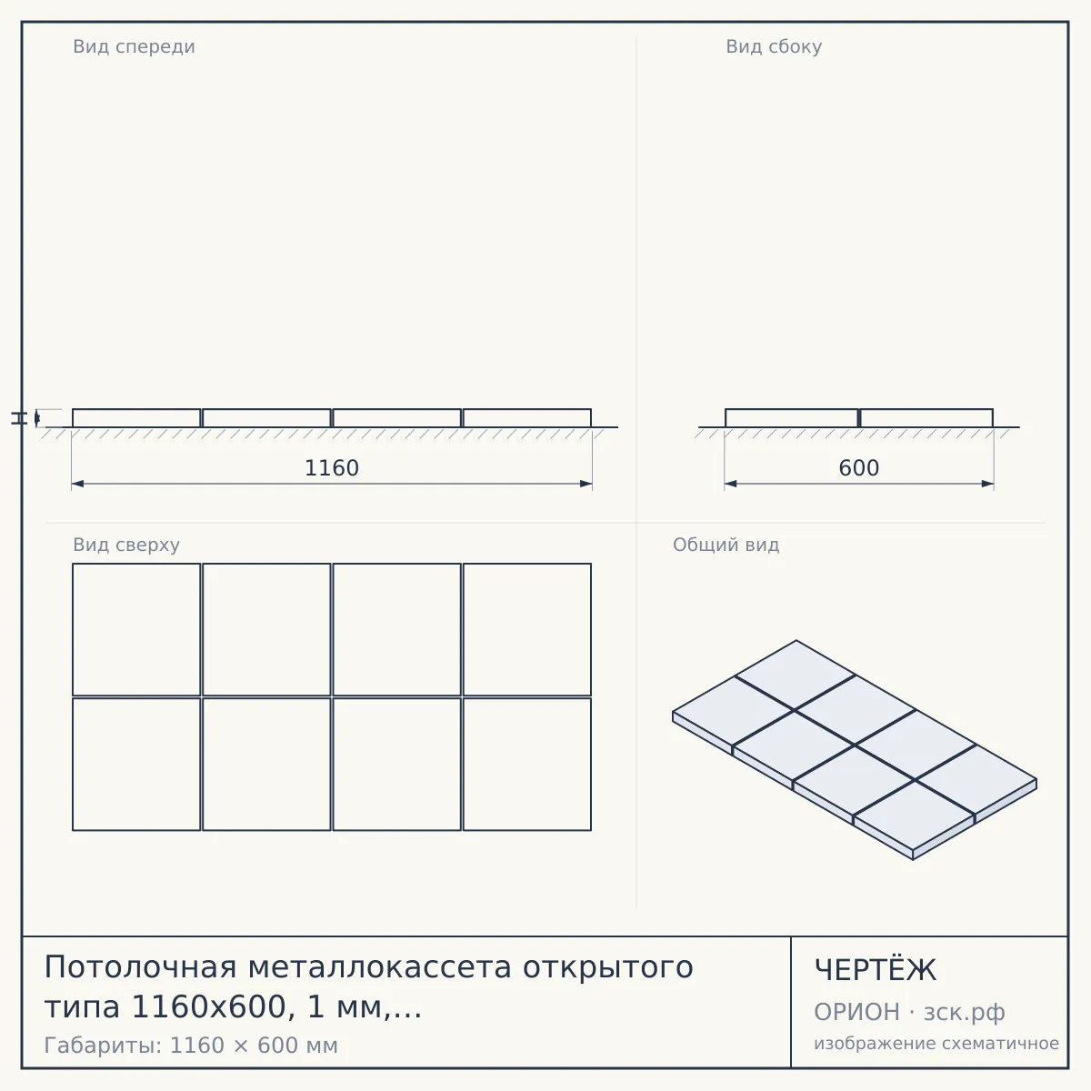 Потолочная металлокассета открытого типа 1160х600, 1 мм, полимерное покрытие — чертёж