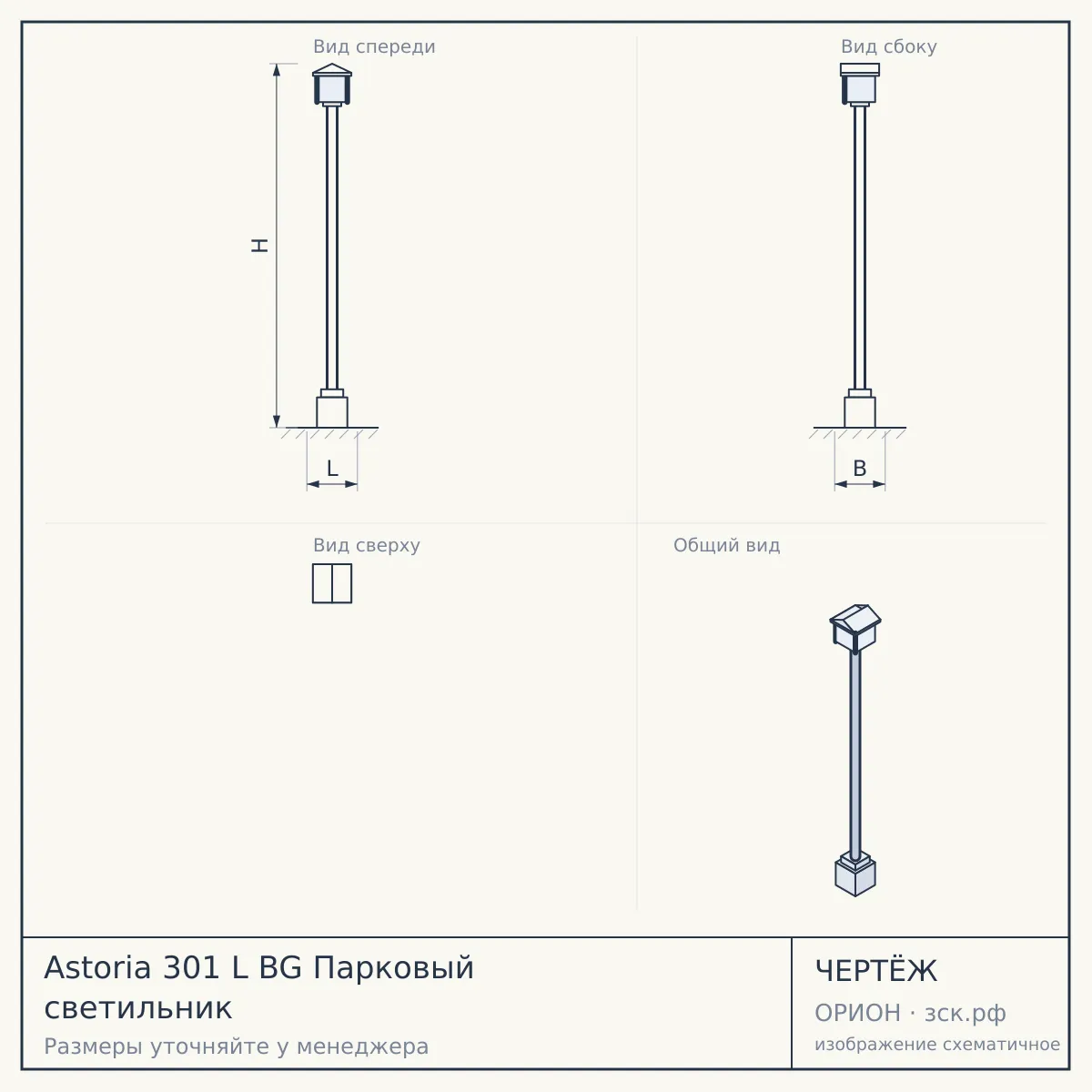 Astoria 301 L BG Парковый светильник — чертёж