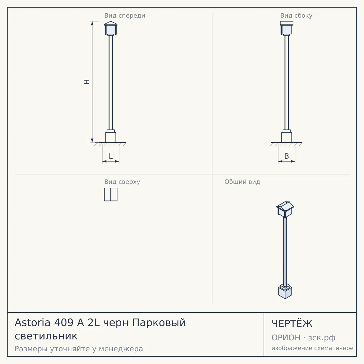 Astoria 409 A 2L черн Парковый светильник — чертёж