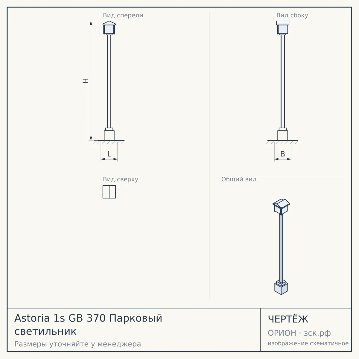 Astoria 1s GB 370 Парковый светильник — чертёж