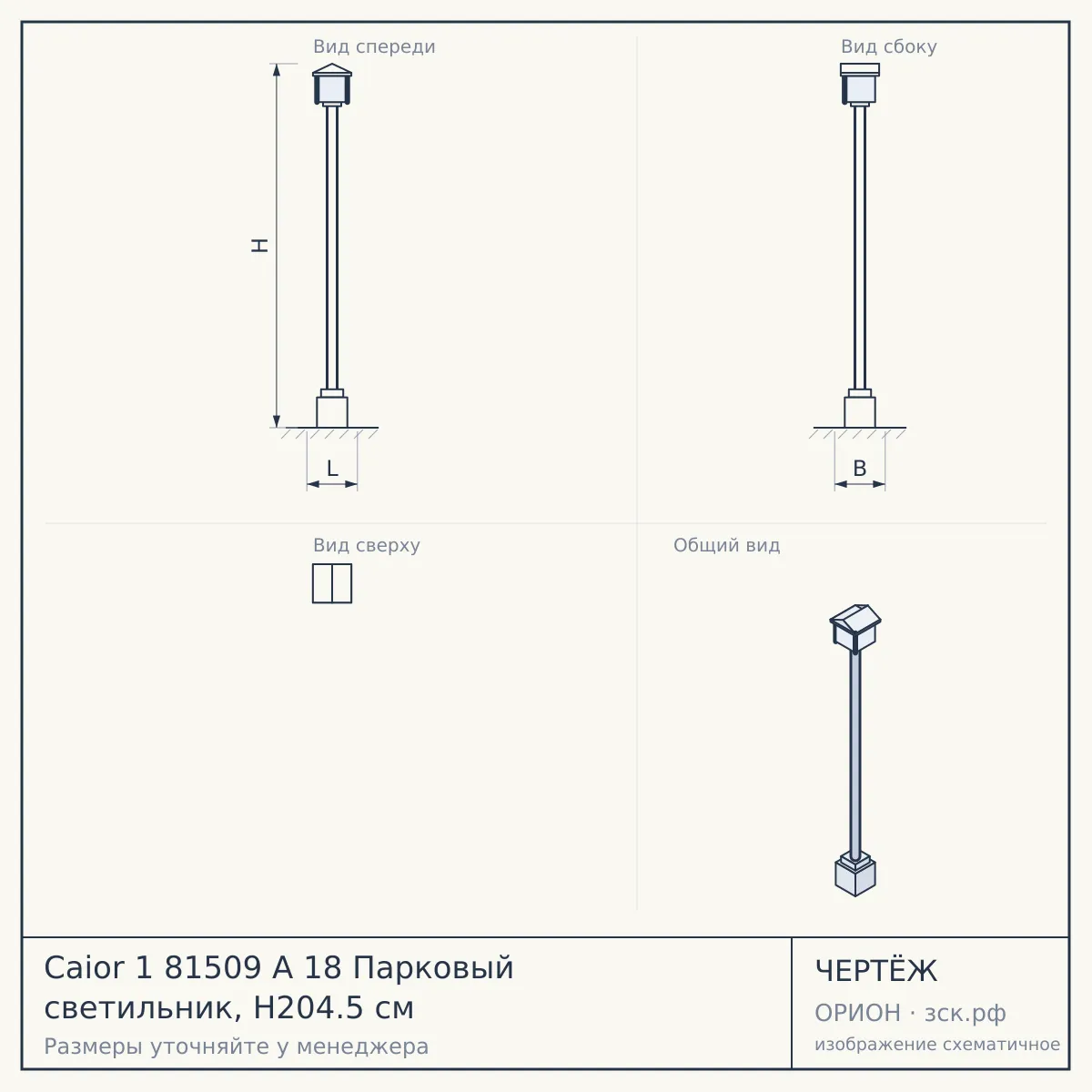 Caior 1 81509 A 18 Парковый светильник, H204.5 см — чертёж