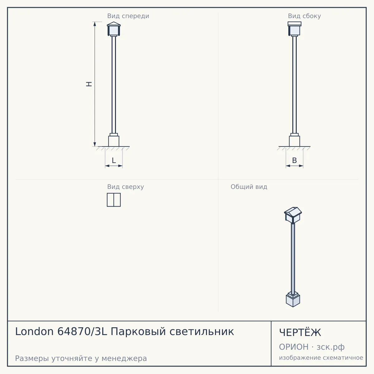 London 64870/3L Парковый светильник — чертёж