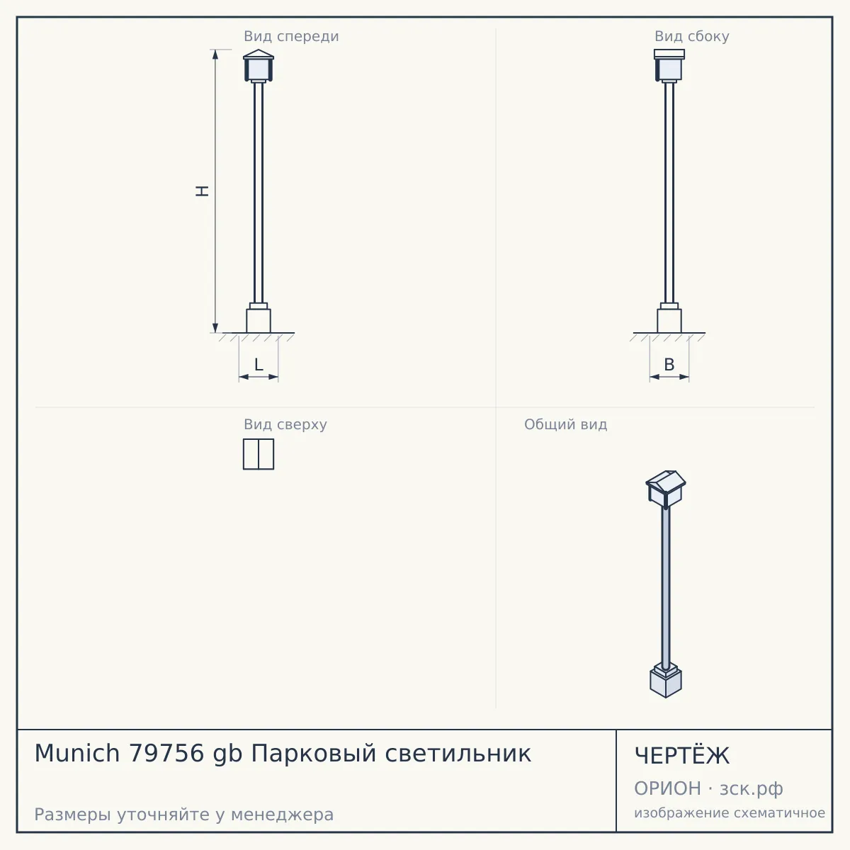 Munich 79756 gb Парковый светильник — чертёж