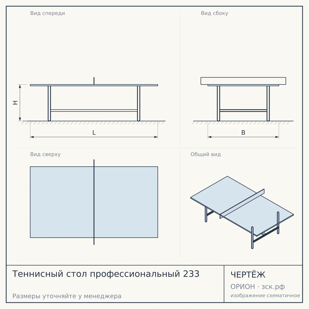 Теннисный стол профессиональный 233 — чертёж