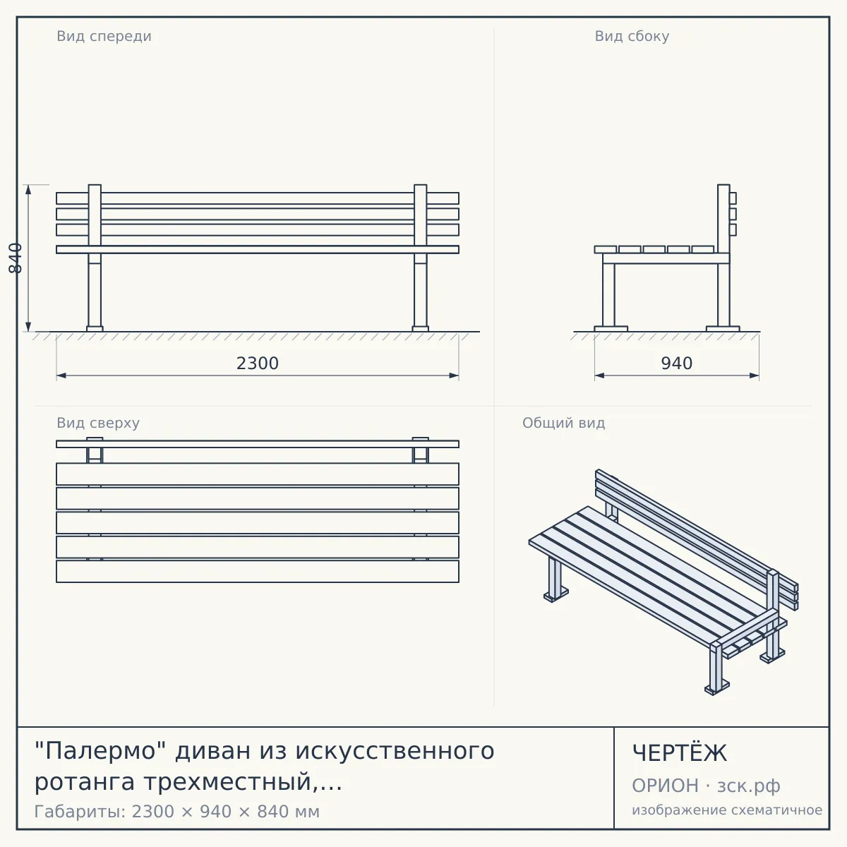 "Палермо" диван из искусственного ротанга трехместный, цвет соломенный — чертёж