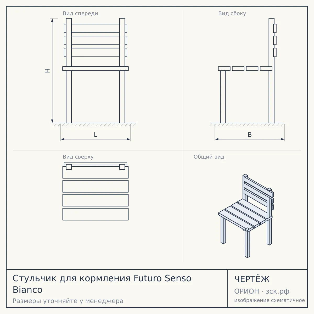 Стульчик для кормления Futuro Senso Bianco — чертёж
