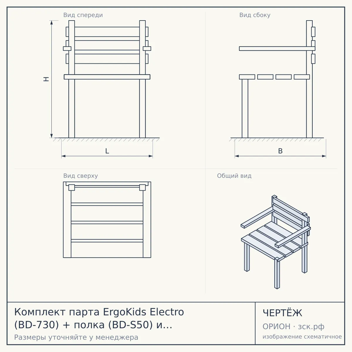 Комплект парта ErgoKids Electro (BD-730) + полка (BD-S50) и кресло Trinity (Y-617) — чертёж