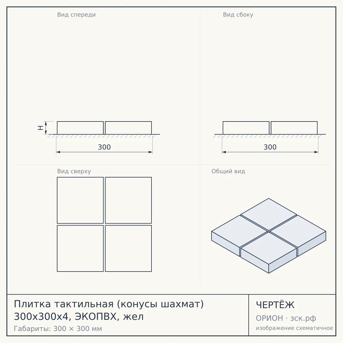 Плитка тактильная (конусы шахмат) 300х300х4, ЭКОПВХ, жел — чертёж