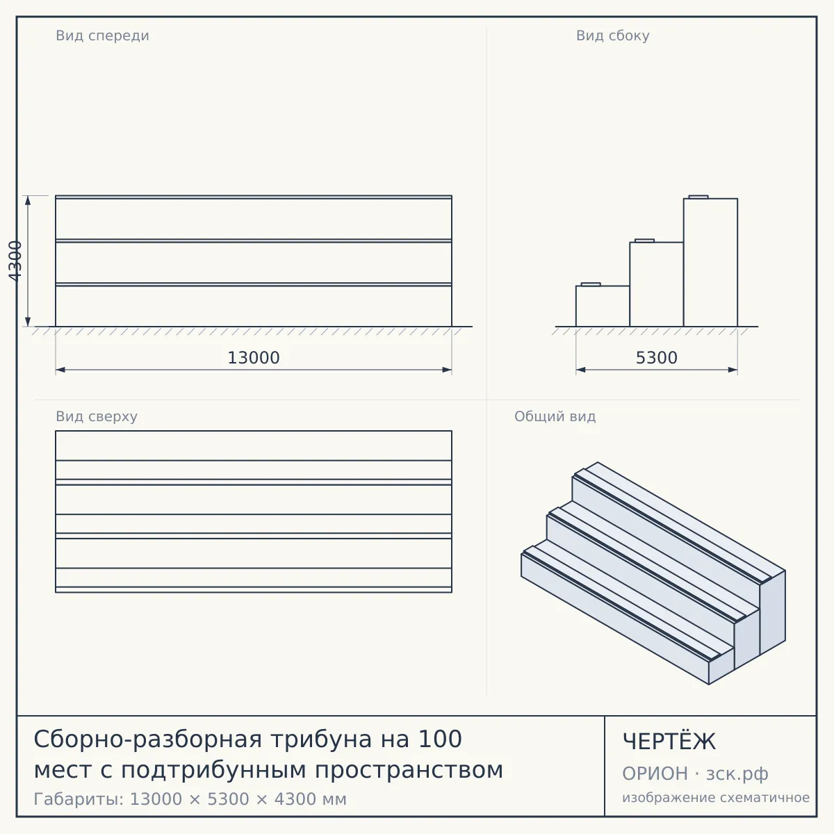 Сборно-разборная трибуна на 100 мест с подтрибунным пространством — чертёж