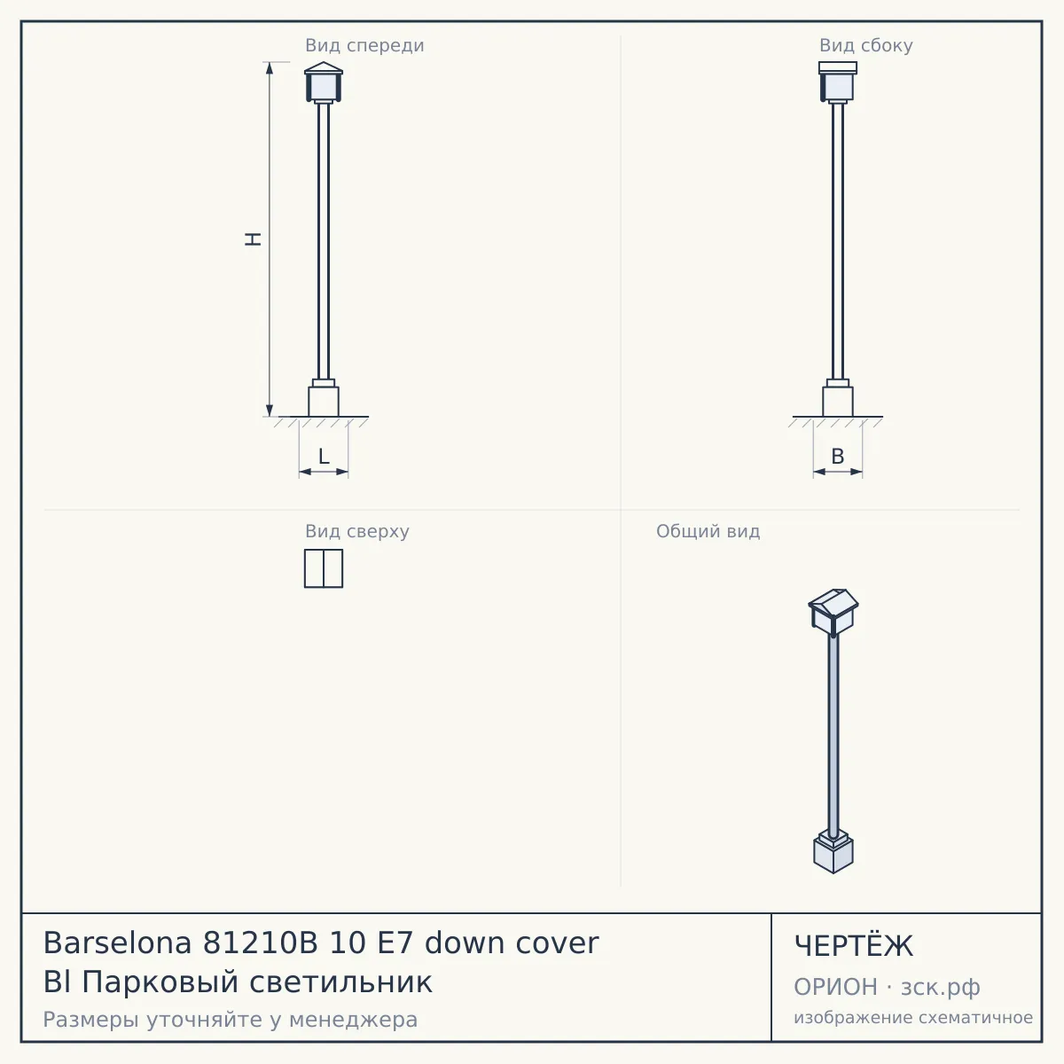Barselona 81210B 10 E7 down cover Bl Парковый светильник — чертёж
