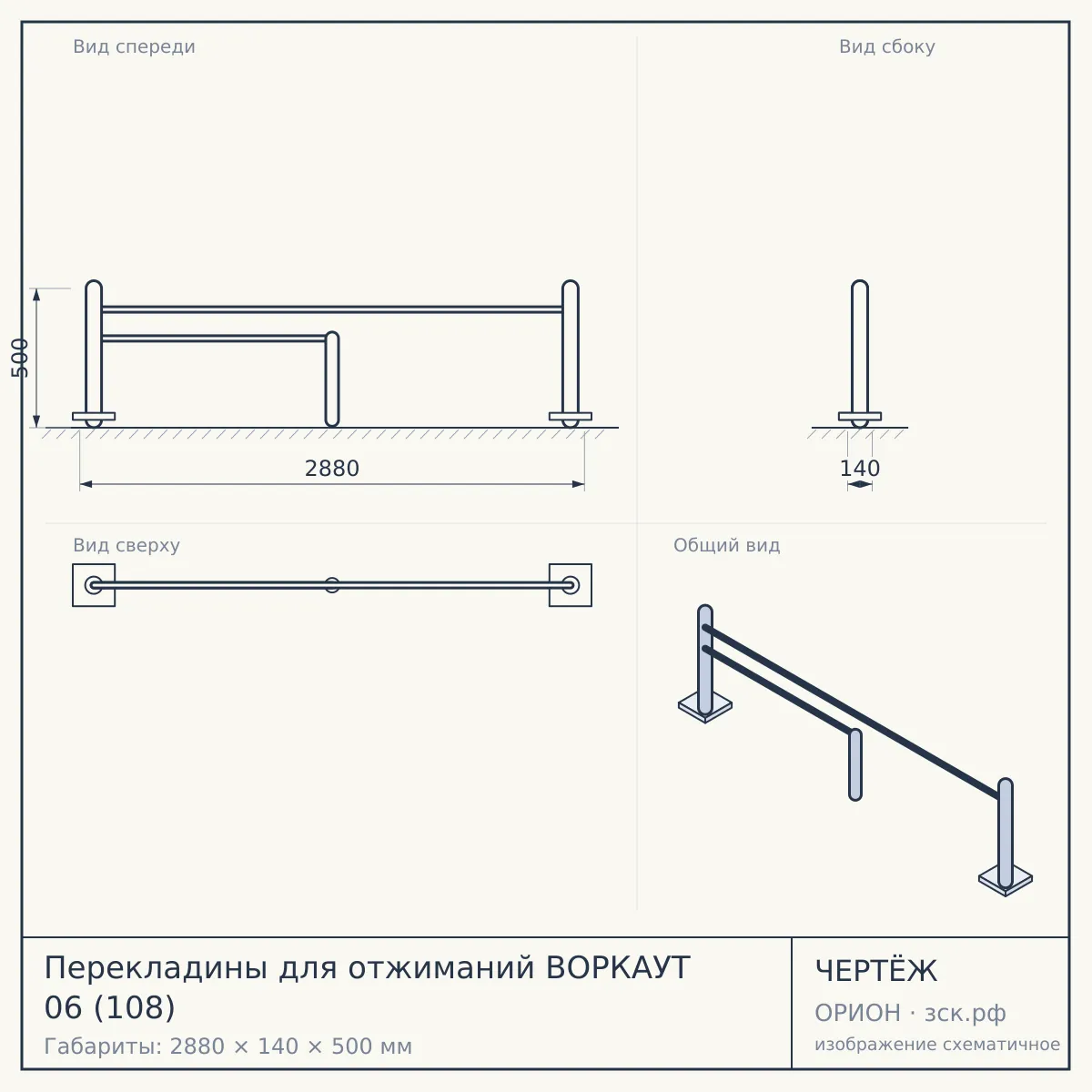 Перекладины для отжиманий ВОРКАУТ 06 (108) — чертёж