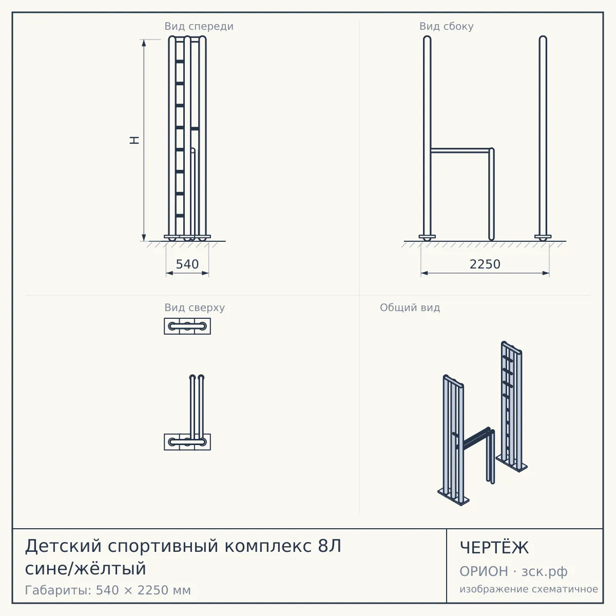 Детский спортивный комплекс 8Л сине/жёлтый — чертёж