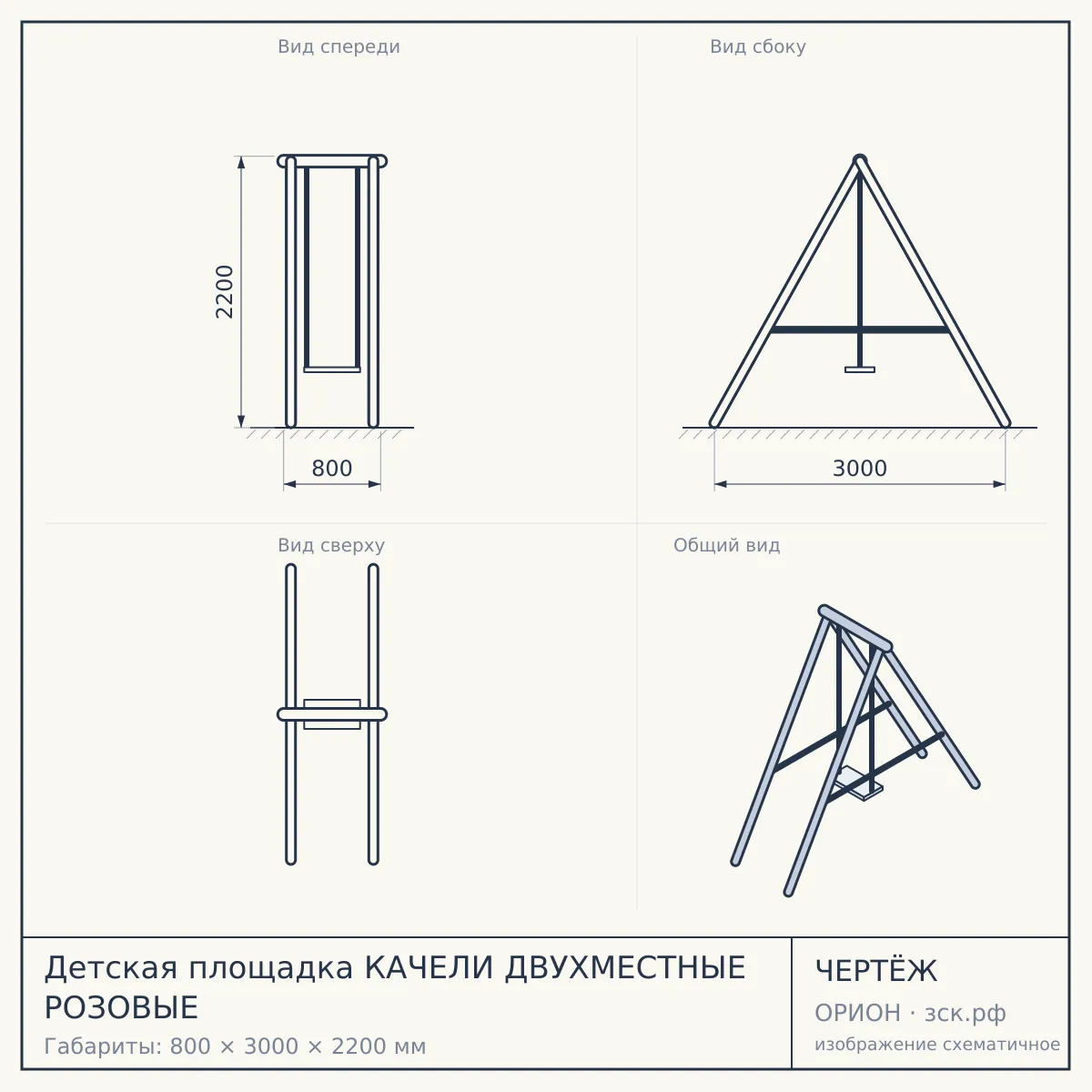 Детская площадка КАЧЕЛИ ДВУХМЕСТНЫЕ РОЗОВЫЕ — чертёж