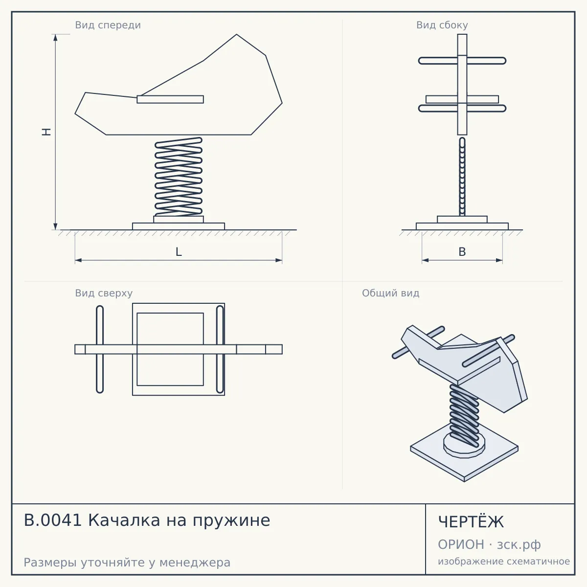 B.0041 Качалка на пружине — чертёж