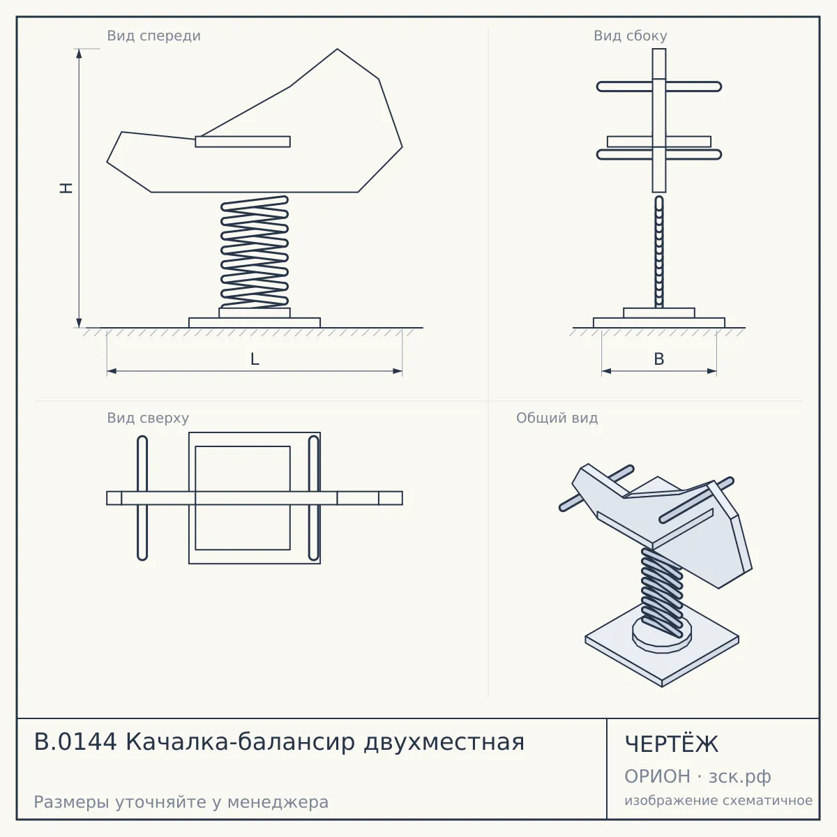 B.0144 Качалка-балансир двухместная — чертёж