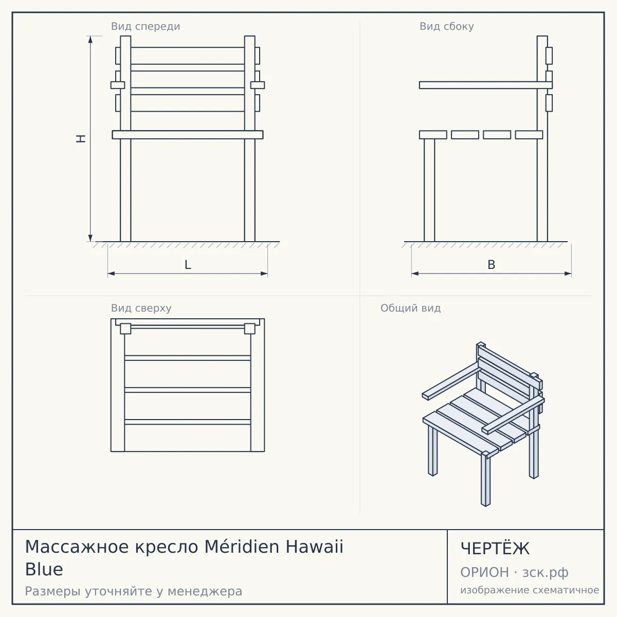 Массажное кресло Méridien Hawaii Blue — чертёж