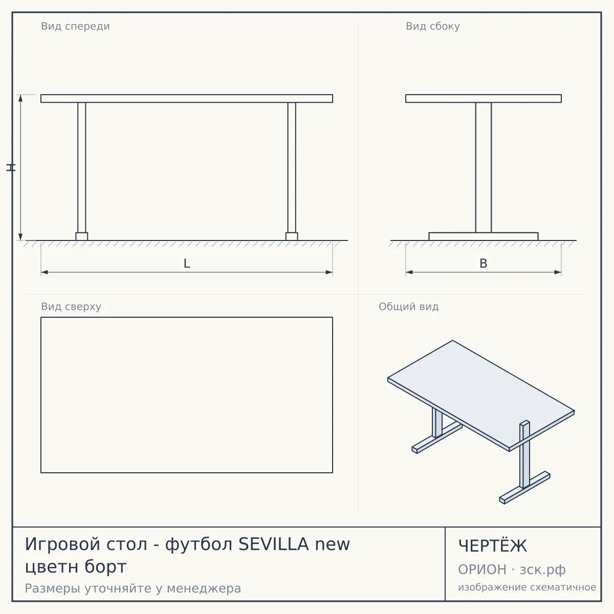 Игровой стол - футбол SEVILLA new цветн борт — чертёж