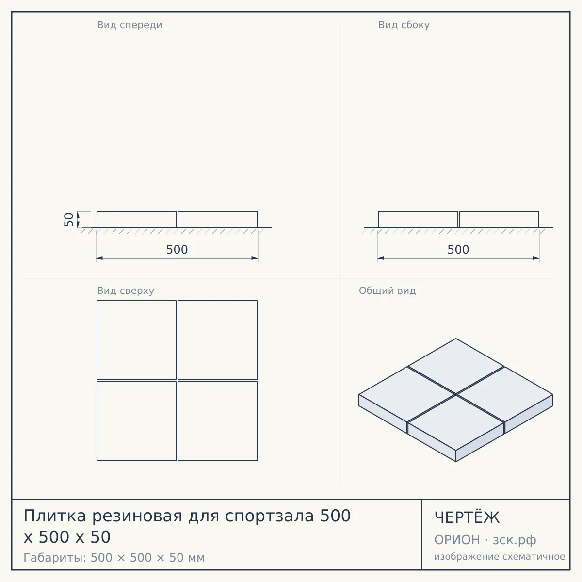 Плитка резиновая для спортзала 500 х 500 х 50 — чертёж