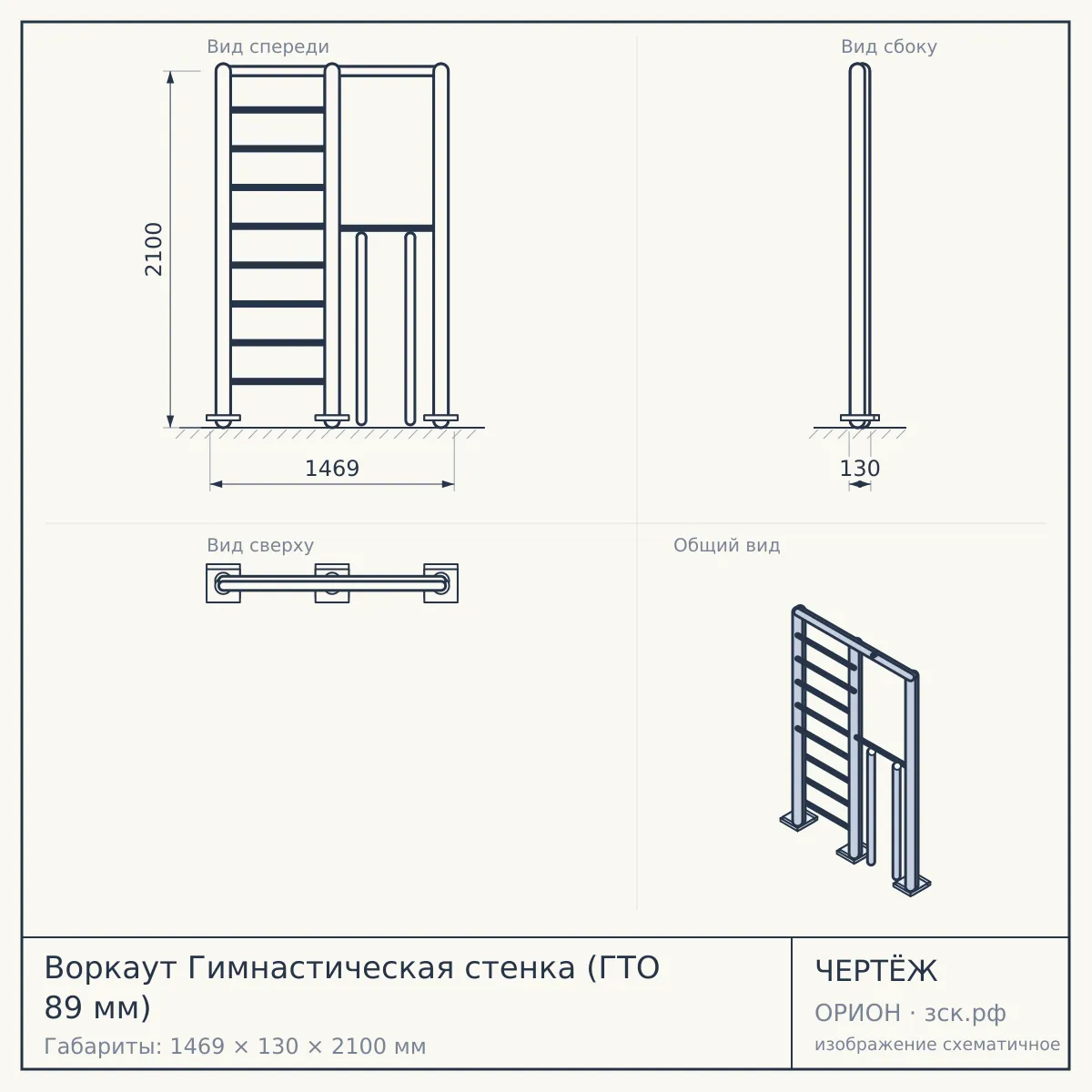 Воркаут Гимнастическая стенка (ГТО 89 мм) — чертёж