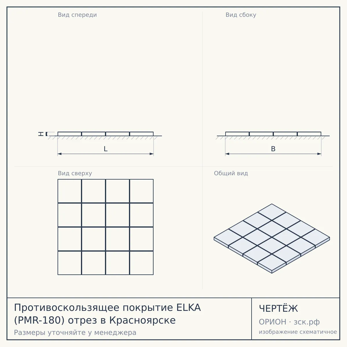 Противоскользящее покрытие ELKA (PMR-180) отрез в Красноярске — чертёж
