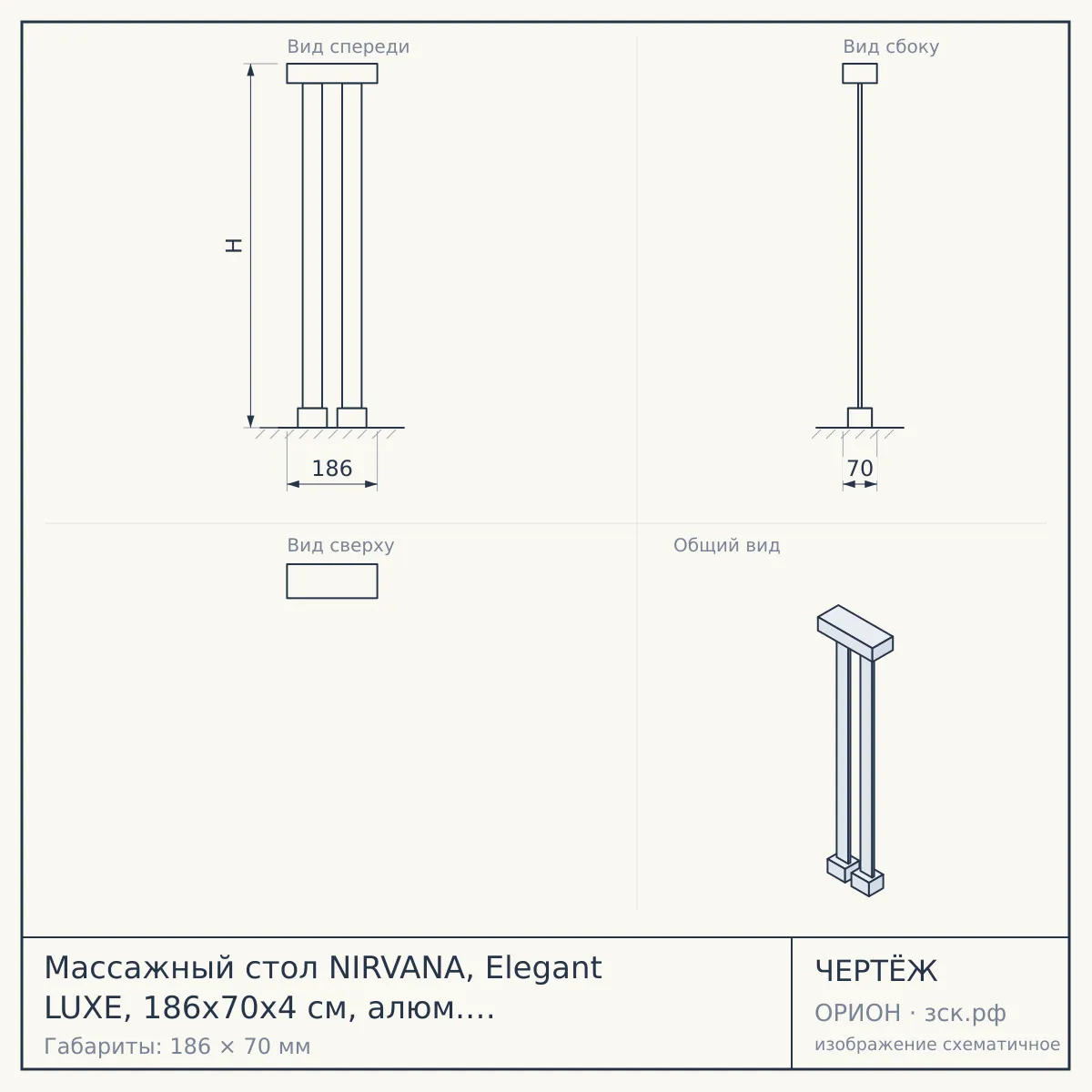 Массажный стол NIRVANA, Elegant LUXE, 186х70х4 см, алюм. ножки, цвет горчичный (Mustard) — чертёж